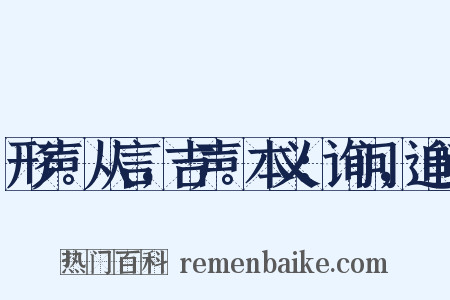 形声。从言，吉声。本义：询问，追问是什么意思的图片